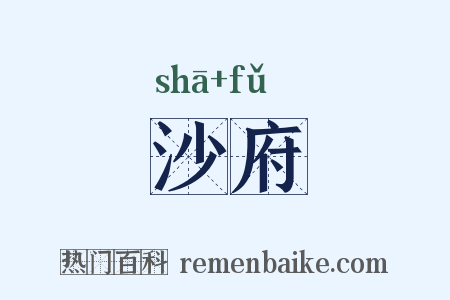沙府是什么意思的图片